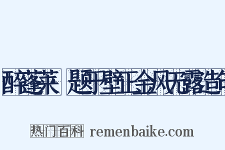 醉蓬莱·题于壁正金风无露造句是什么意思的图片